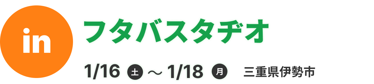 フタバスタヂオ
