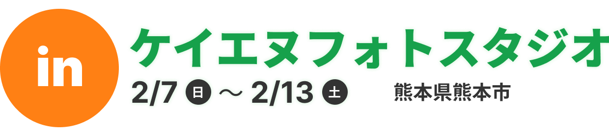 ケイエヌフォトスタジオ