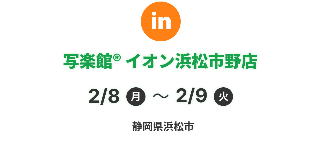 写楽館® イオン浜松市野店